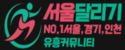 서울달리기