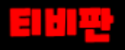 티비판